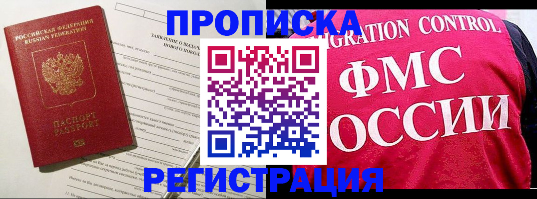 прописка для работы в Никольском